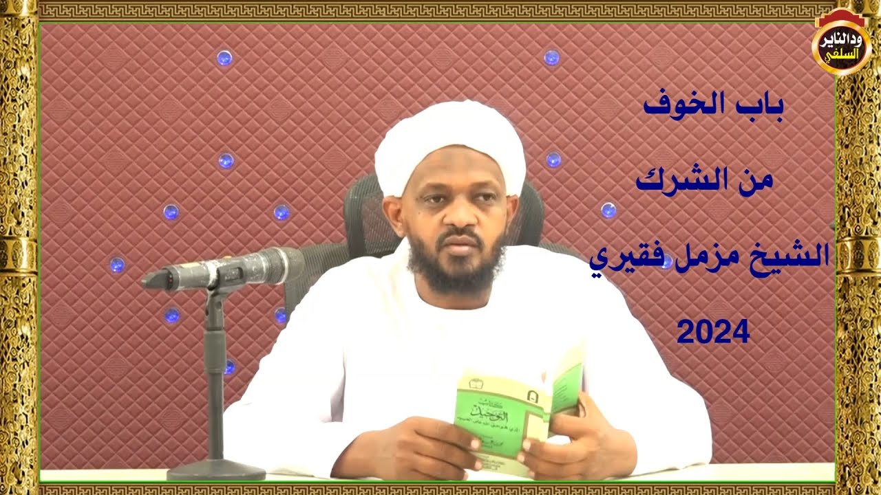 التوحيد ( 4 ) باب الخوف من الشرك -  الشيخ مزمل فقيري 2024