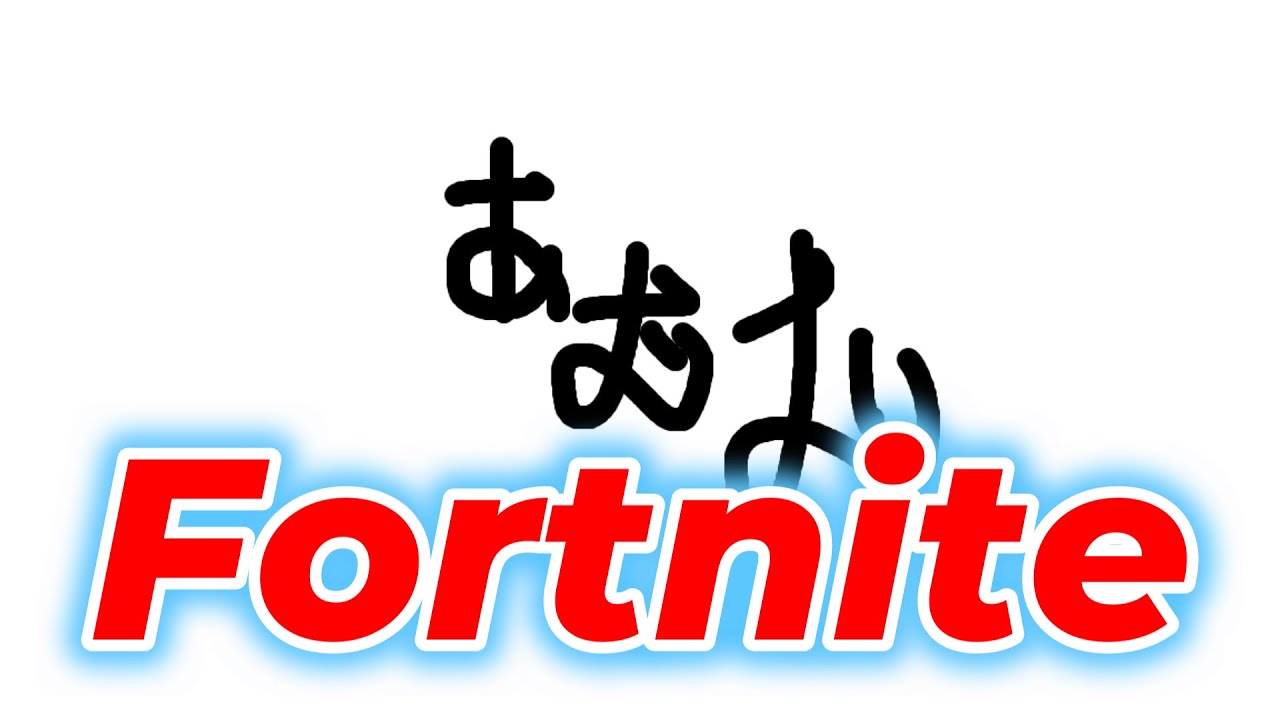フォートナイトやる#フォートナイト #fortnite #フォトナ #shorts