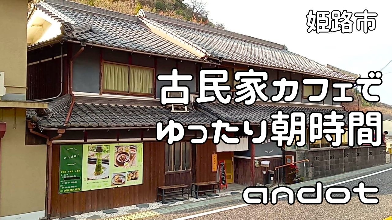 築７０年のおしゃれな古民家でワンランク上の絶品モーニング♪レストランカフェandot♪姫路市飾東町