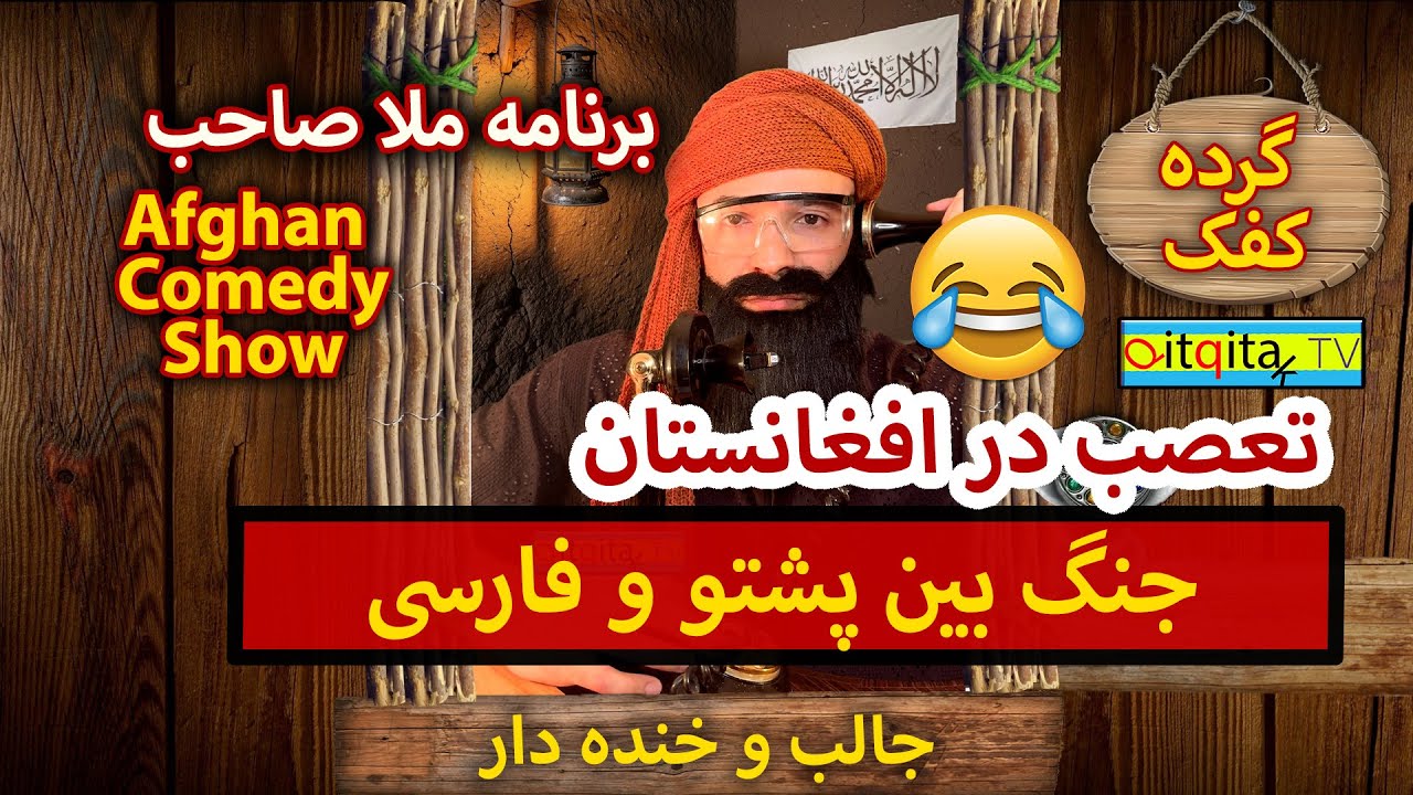 Pashto vs Farsi (Afghanistan ethnic divisions) funny Afghan satire