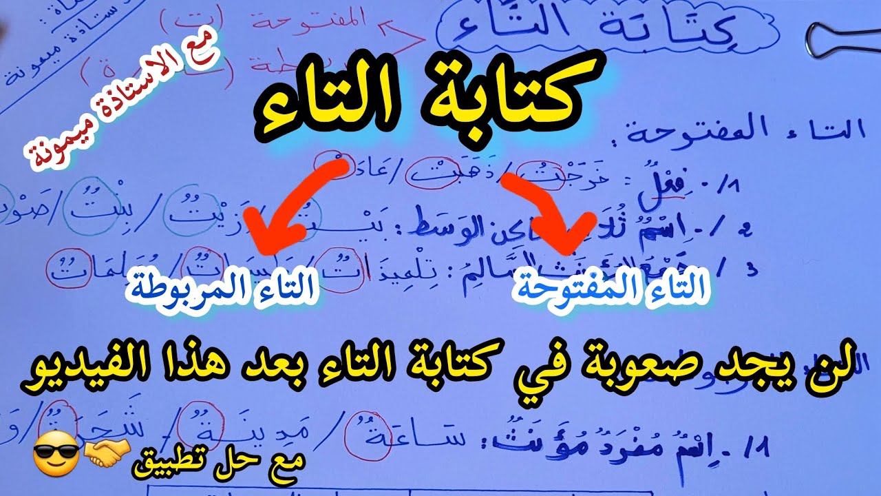 ا.ميمونة: كتابة التاء شرح مفصل💥/ متى نكتب التاء مفتوحة؟متى نكتب التاء مربوطة؟تطبيق في آخر الفيديو 👀😎