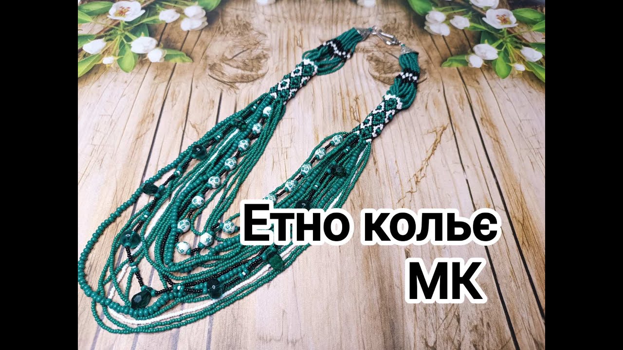 Етно кольє з бісеру в смарагдовому кольорі. МК.