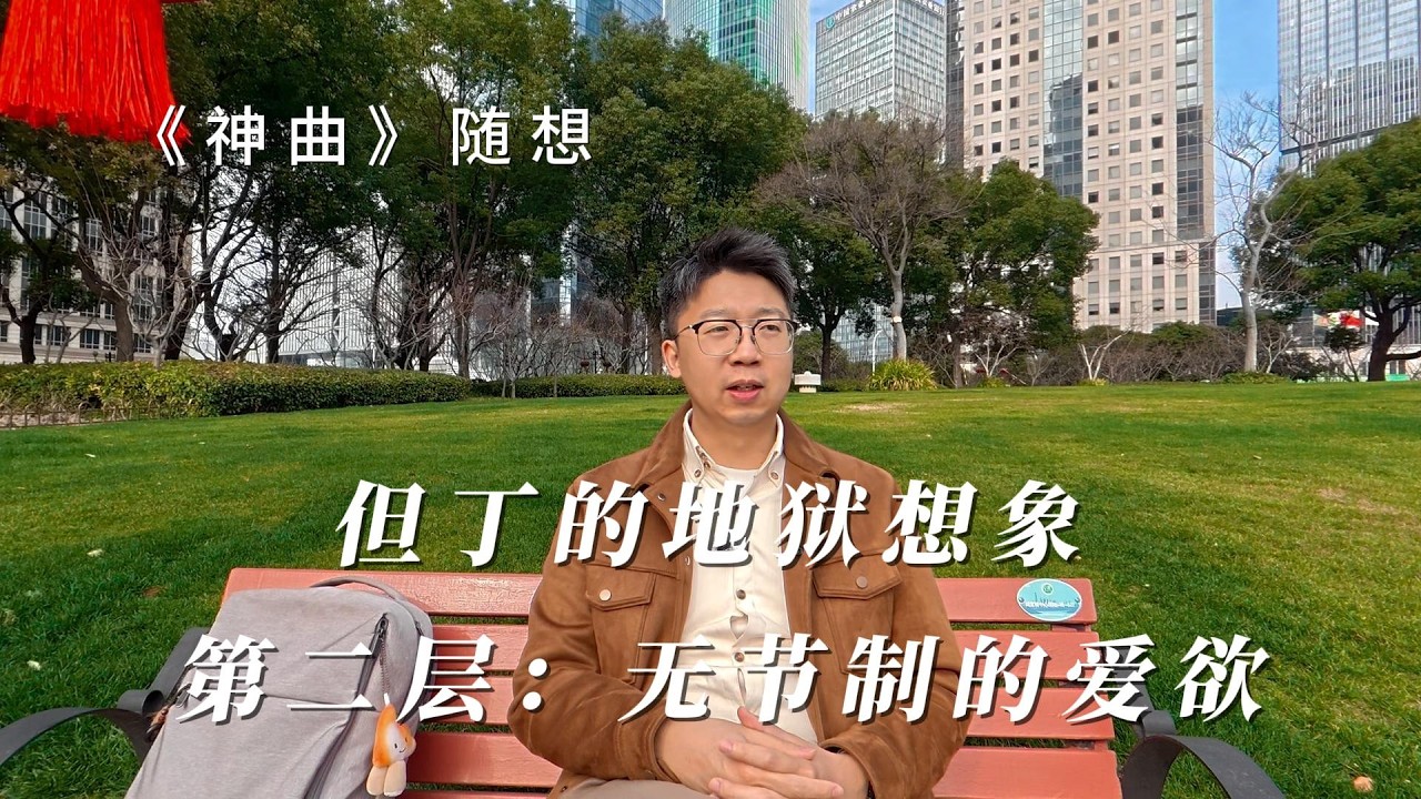 《神曲》随想｜但丁的地狱想象｜第二层：爱欲的放纵