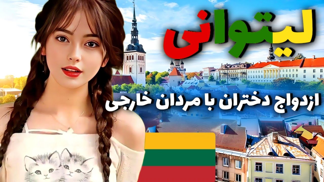 لیتوانی کشوری زنانه : سفر به کشور لیتوانی کشوری که مردمانش هنوز بت میپرستند