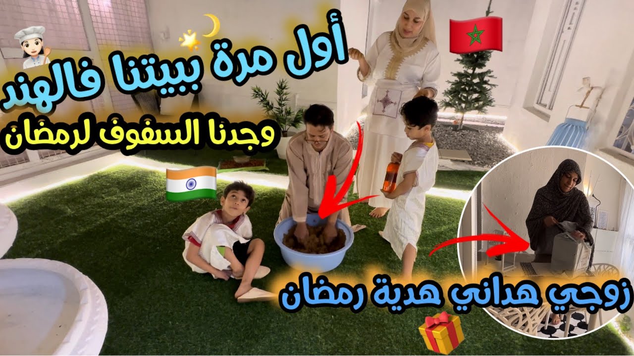 أول مرة نحضّر سفوف رمضان في داري بالهند🕌 🇮🇳🌙🇲🇦✨ فاجأني زوجي بهدية رمضان!🎁❤️