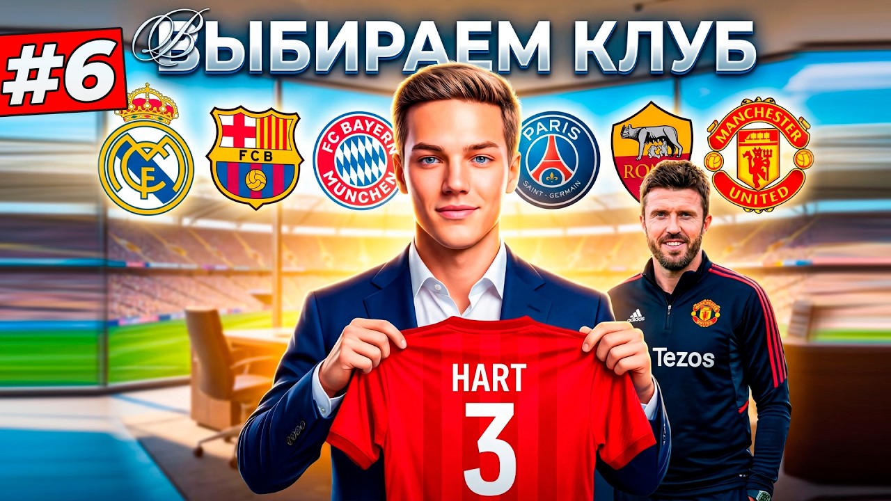 ВЫ ВЫБИРАЕТЕ НОВЫЙ КЛУБ - КАРЬЕРА ЗА ЗАЩИТНИКА #6