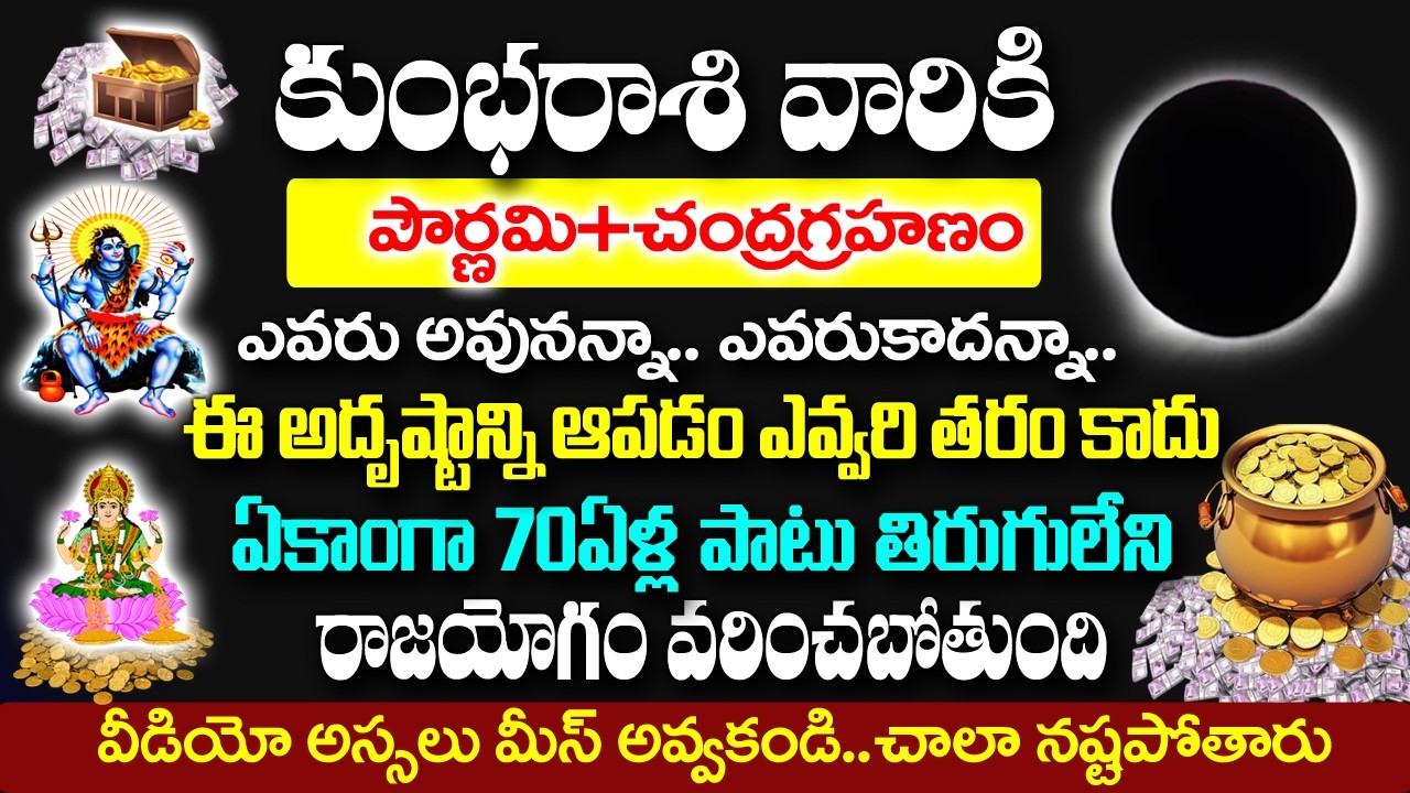 మార్చి 3  చంద్రగ్రహణం తర్వాత కుంభ రాశివారు అదృష్టం ఆపడం ఎవరితరం కాదు..| Kumbha Rashi February 2026