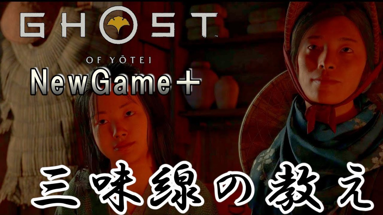 【ゴーストオブヨウテイ】　NewGame＋　ストーリープレイpart12　三味線の教え
