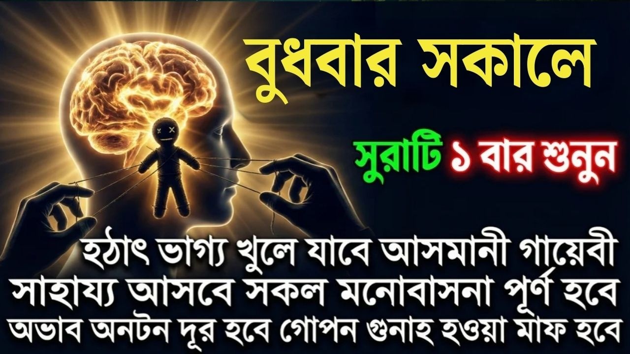 বুধবার সকালে সুরাটি একবার শুনুন অফুরন্ত রুজি রোজগার ধনসম্পদে বরকতের আমল, ইনশা আল্লাহ।সকালের আমল।