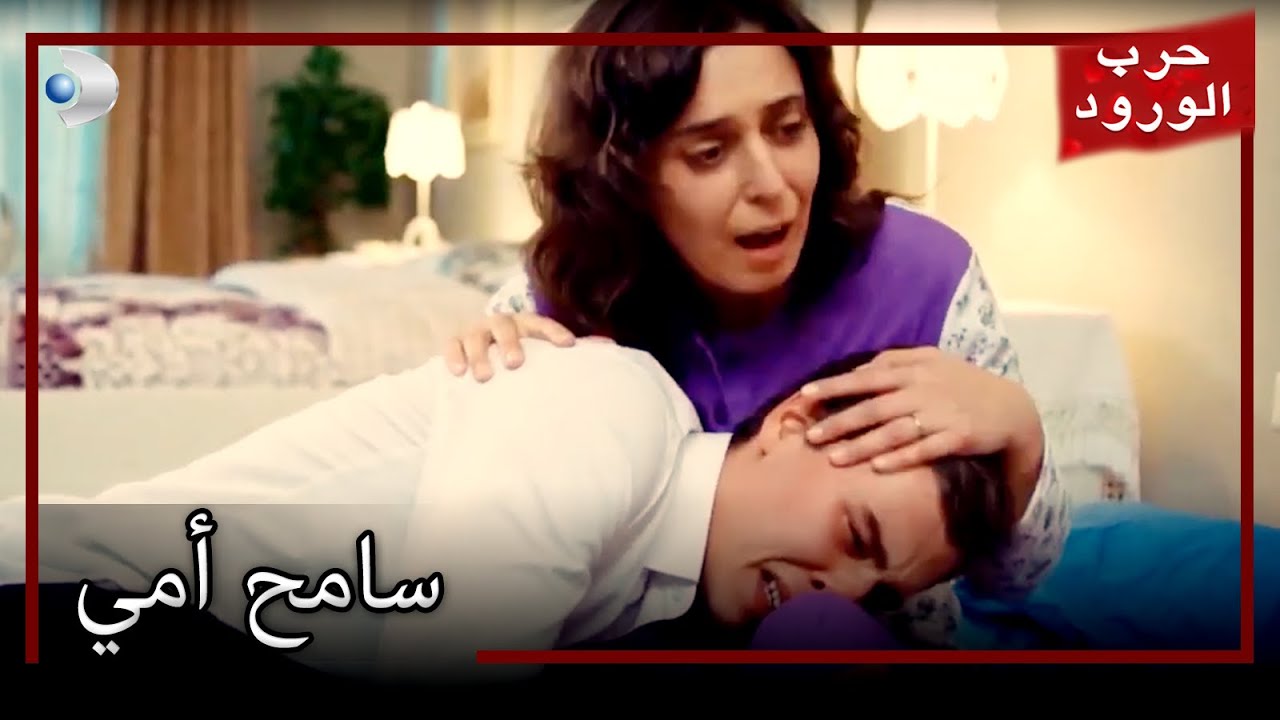 تانر يأسف لترك والدته وحدها معركة الورود الحلقة 33