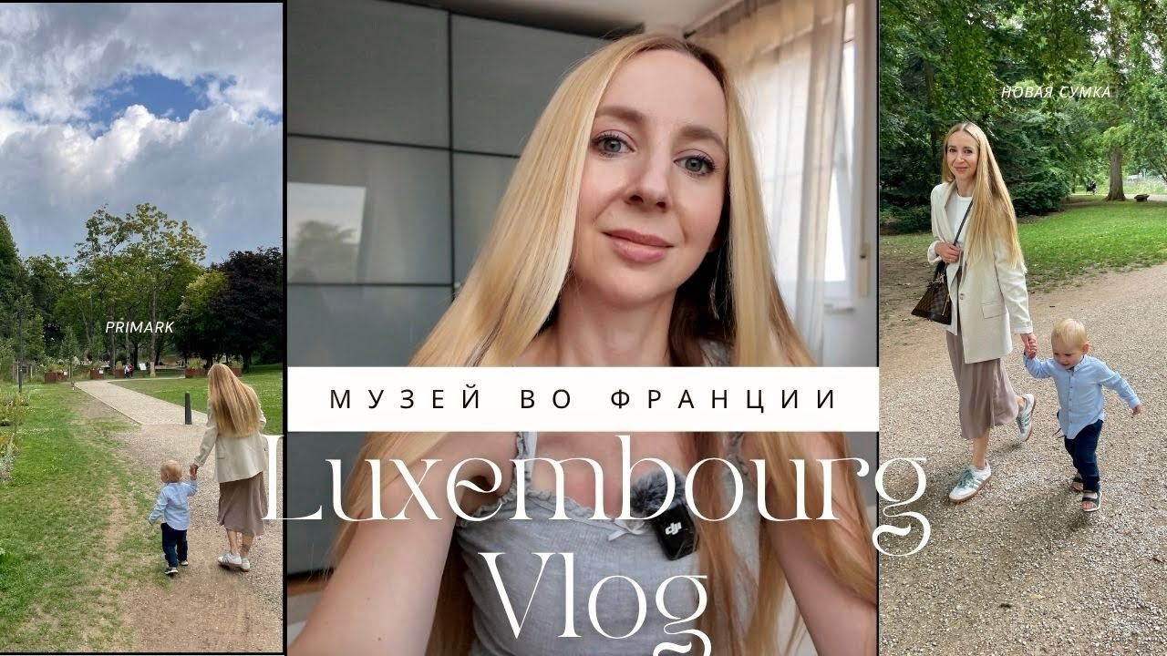 Музей Pompidou во Франции, Мец | Прогулка в Люксембурге | Новая сумка Yuzefi | Primark.