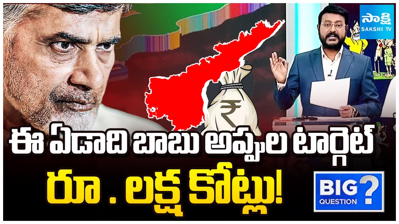 Chandrababu Targets One Lakh Crore Debt In 2026 | AP Budget 2026-27 Highlights | Big Question