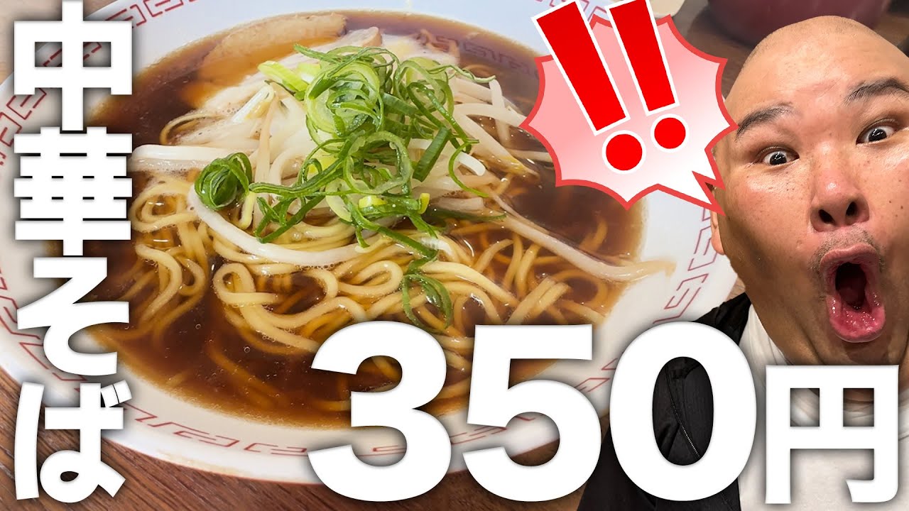 【みなと食堂】激安！中華そばが350円！？【和歌山市】