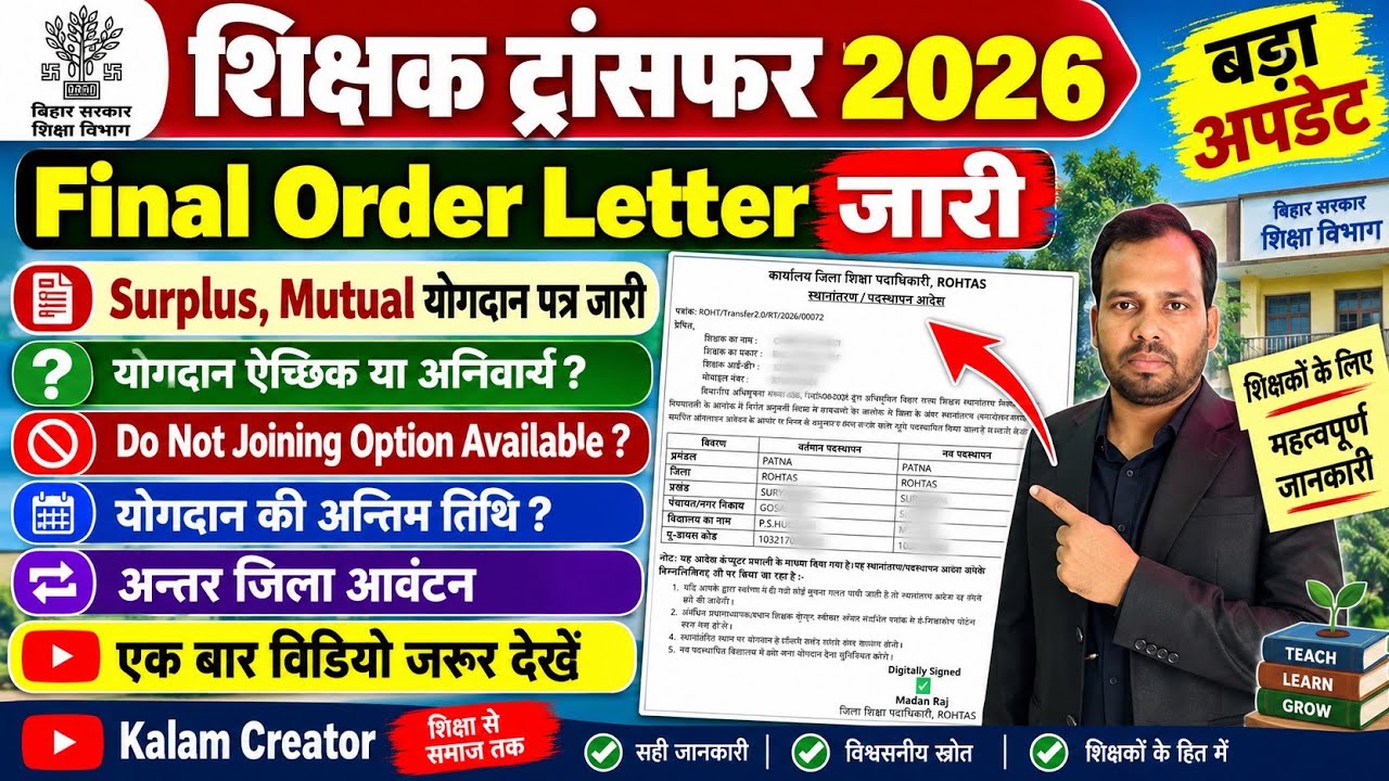 बिहार शिक्षक ट्रांसफर Final Order Letter जारी💐 योगदान ऐच्छिक या अनिवार्य? Surplus,Mutual, Anter Jila