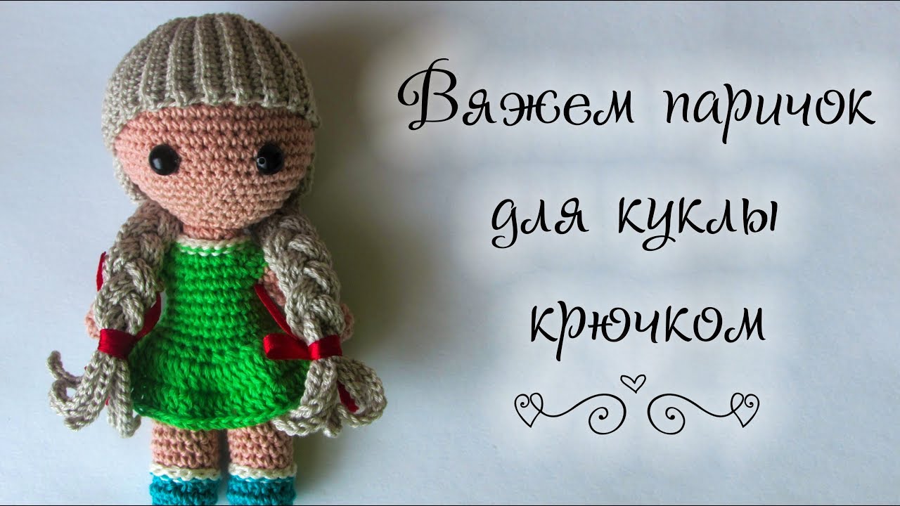 Вяжем паричок для куклы крючком