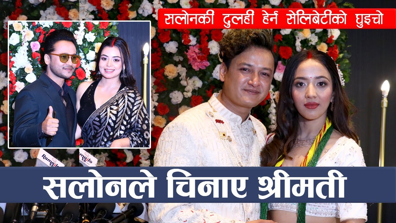 सलोनकी दुलही हेर्न सेलिब्रेटीको घुइचो : श्रीमती चिनाउँदा झनै मख्ख सलोन || Salon Basnet and Karishma