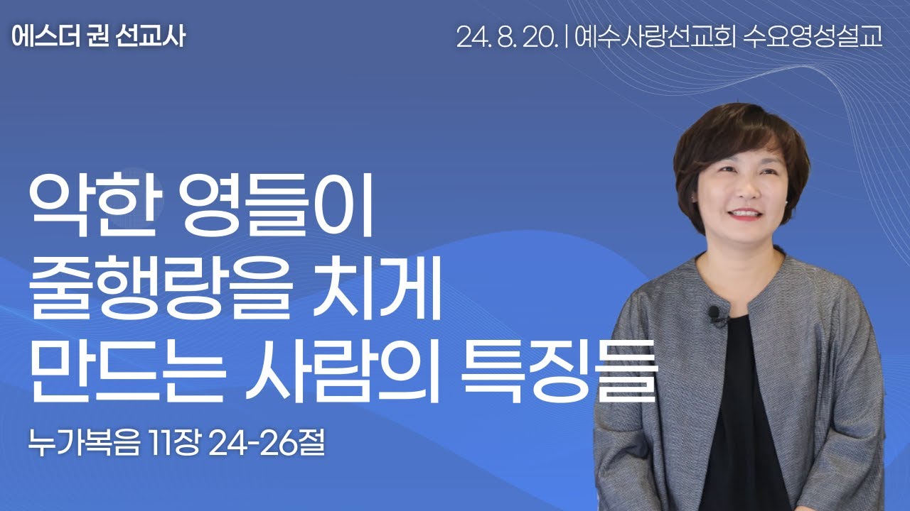 [ 악한 영들이 줄행랑을 치게 만드는 사람의 특징들 I 에스더권 선교사 ] 예수사랑선교회 2024. 8. 20. 수요 영성설교
