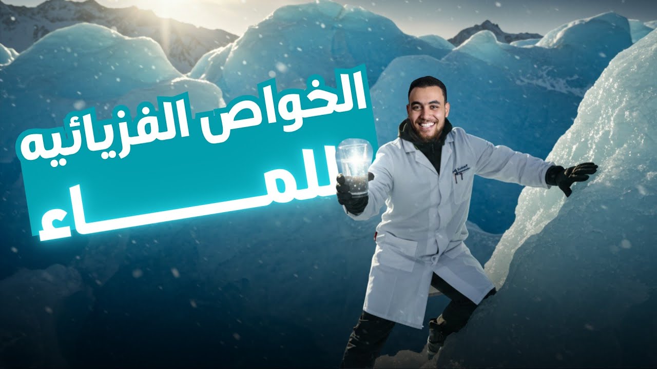 شرح درس الخواص الفيزيائية للماء | الصف الأول الثانوي | العلوم المتكاملة | عام وأزهر💧