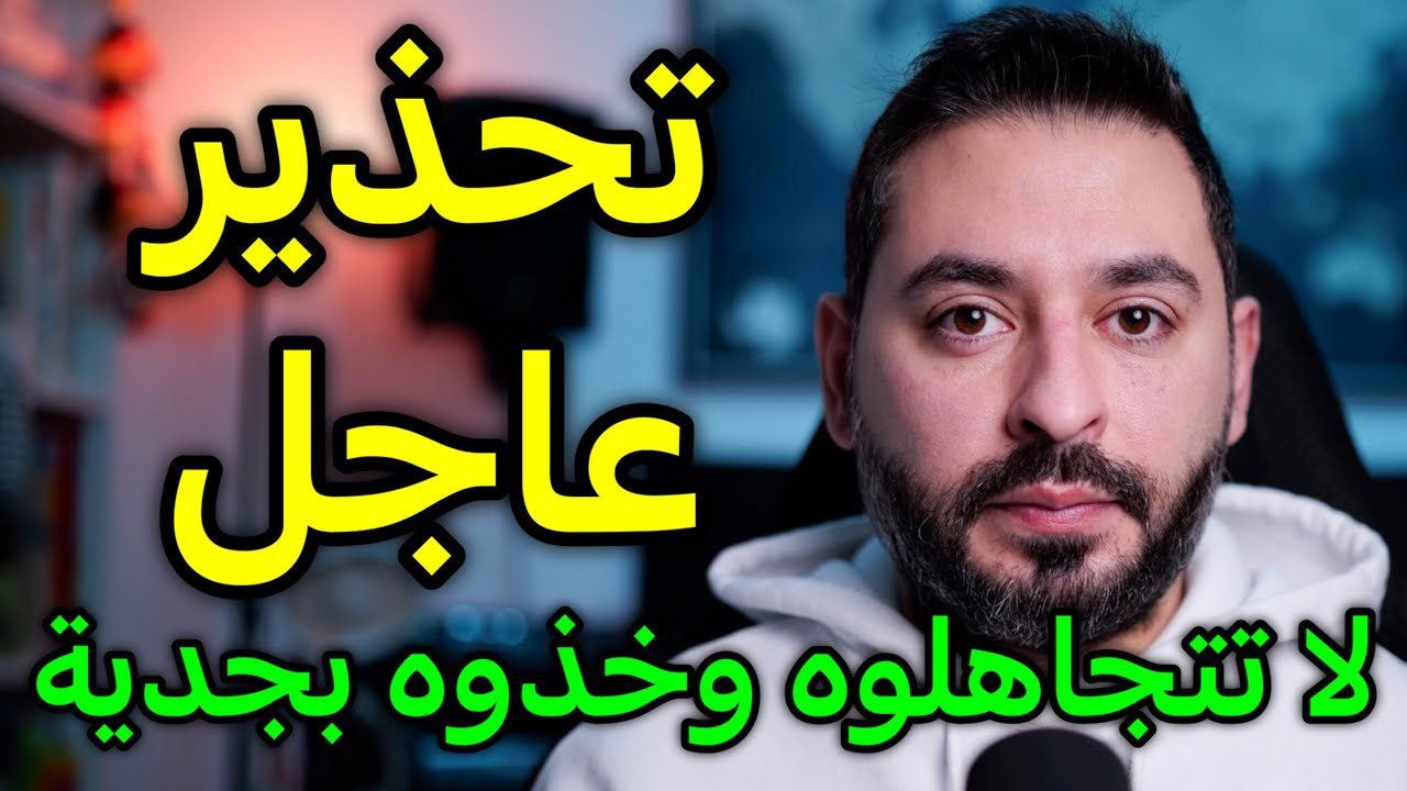 تحذير عاجل إلى الجميع في ألمانيا (لا تتجاهلوه)