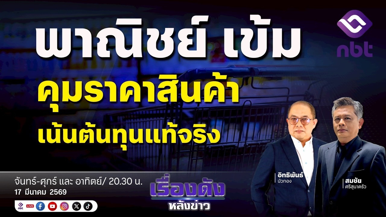 🛑 Live | รายการ เรื่องดังหลังข่าว| วันที่ 17 มี.ค. 69 เวลา 20.30 - 21.30 น. |