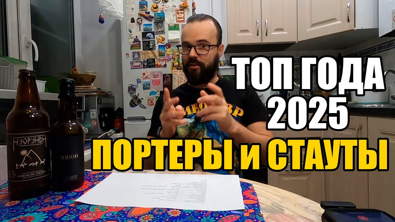 ТОП ПИВА 2025. ЛУЧШИЕ ПОРТЕРЫ И СТАУТЫ #пиво #обзор