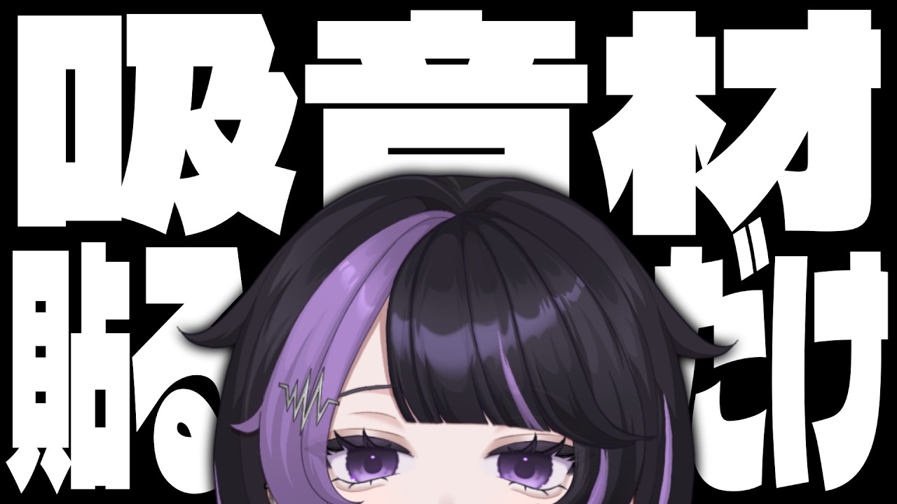 【作業/雑談】ただ1時間吸音材を貼るだけ。【貴方乃よぺ】【아나타노 요페】