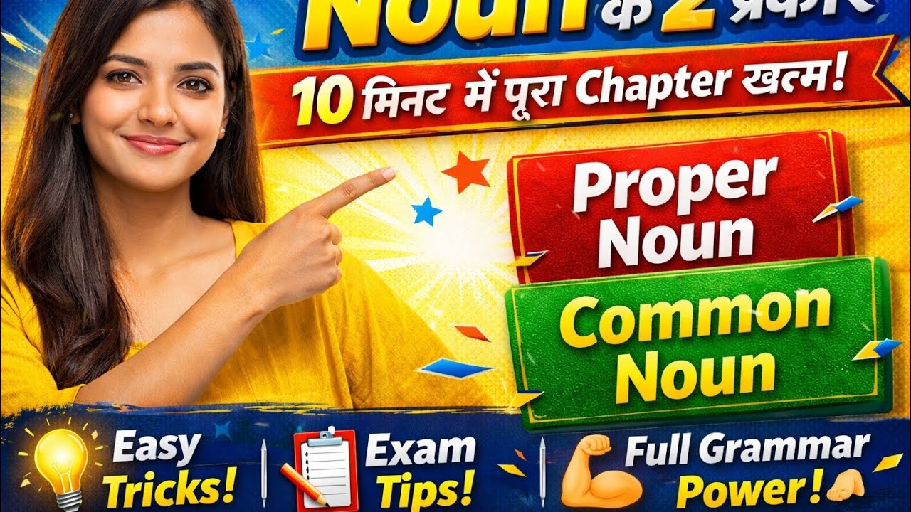  कभी नहीं भूलेंगे 😍 💪Common, Proper, Exam में बार-बार पूछे जाने वालेNoun Masterclass  