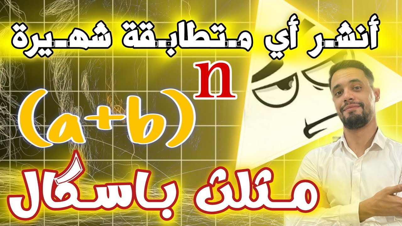 المكتسبات القبلية|| مثلث باسكال لنشر أي متطابقة شهيرة مع الأستاذ بومرزوق وليد