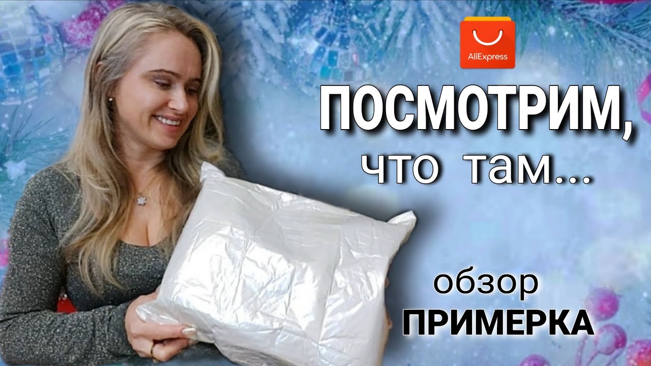 Распаковка мечты 2026 🔥Практичные подарки и СУПЕР ботфорты 💖 АЛИЭКСПРЕСС 