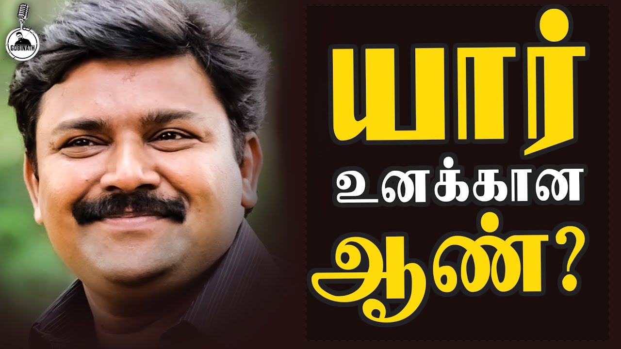 யார் உனக்கான ஆண்?  Vijaytv gopinath motivational speech | Gobinath