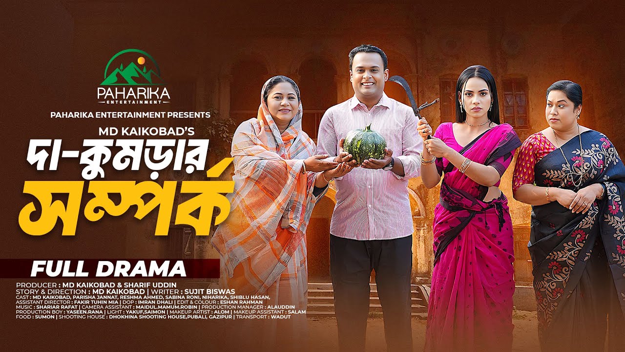 Da Kumrar Somporko | দা কুমড়ার সম্পর্ক | Full Natok | Kaikobad | Parisha Jannat | Bangla Natok 2025
