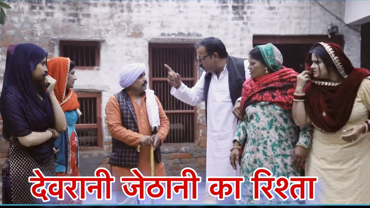 देवरानी जेठानी का रिश्ता  