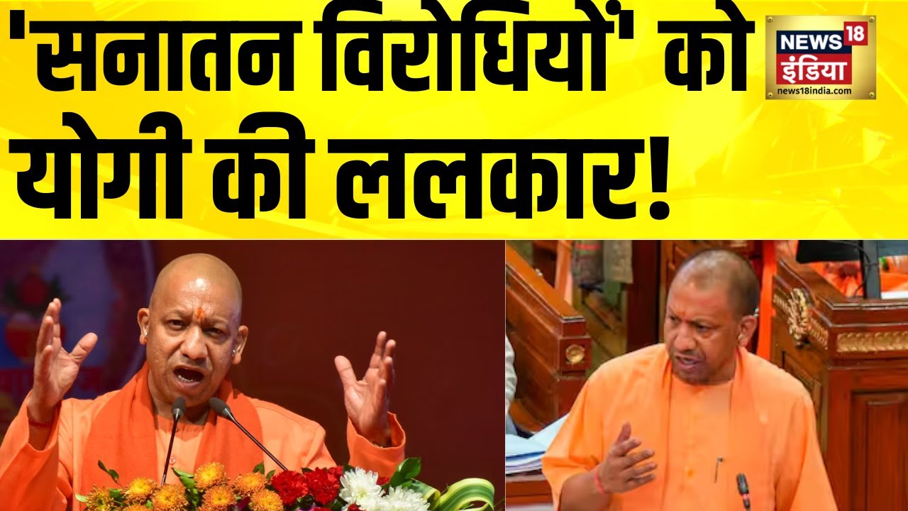 'सनातन विरोधियों' को योगी की ललकार! Yogi Adityanath | CM Yogi | UP News | Yogi Speech | Hindi News