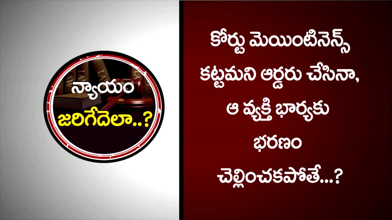 కోర్టు మెయింటినెన్స్ కట్టమని ఆర్డర్ చేసినా, ఆ వ్యక్తి చెల్లించకపోతే... | KALANIDHI & COURTS