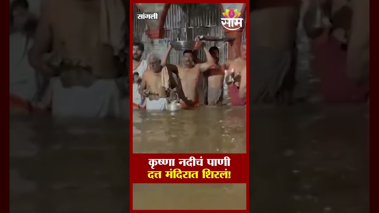 कृष्णा नदीचं पाणी दत्त मंदिरात शिरलं! | Sangli Rain | Krishna River Flood