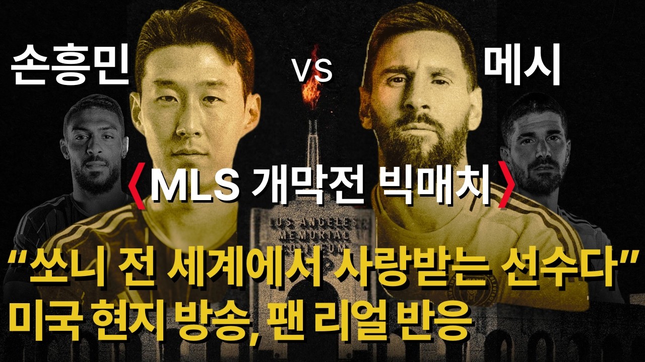 '손흥민' 역사적인 메시와의 대결 앞두고 흥분한 미국 언론의 리얼 현지 반응 | 