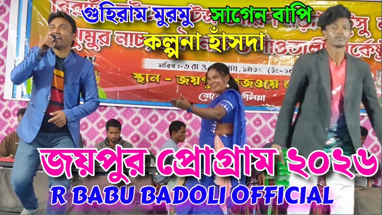 জয়পুর প্রোগ্রাম কল্পনা হাঁসদা ও গুহিরাম মুরমু ও সাগেন বাপি ||বোরো পুরুলিয়া || এভেন কোয়েল