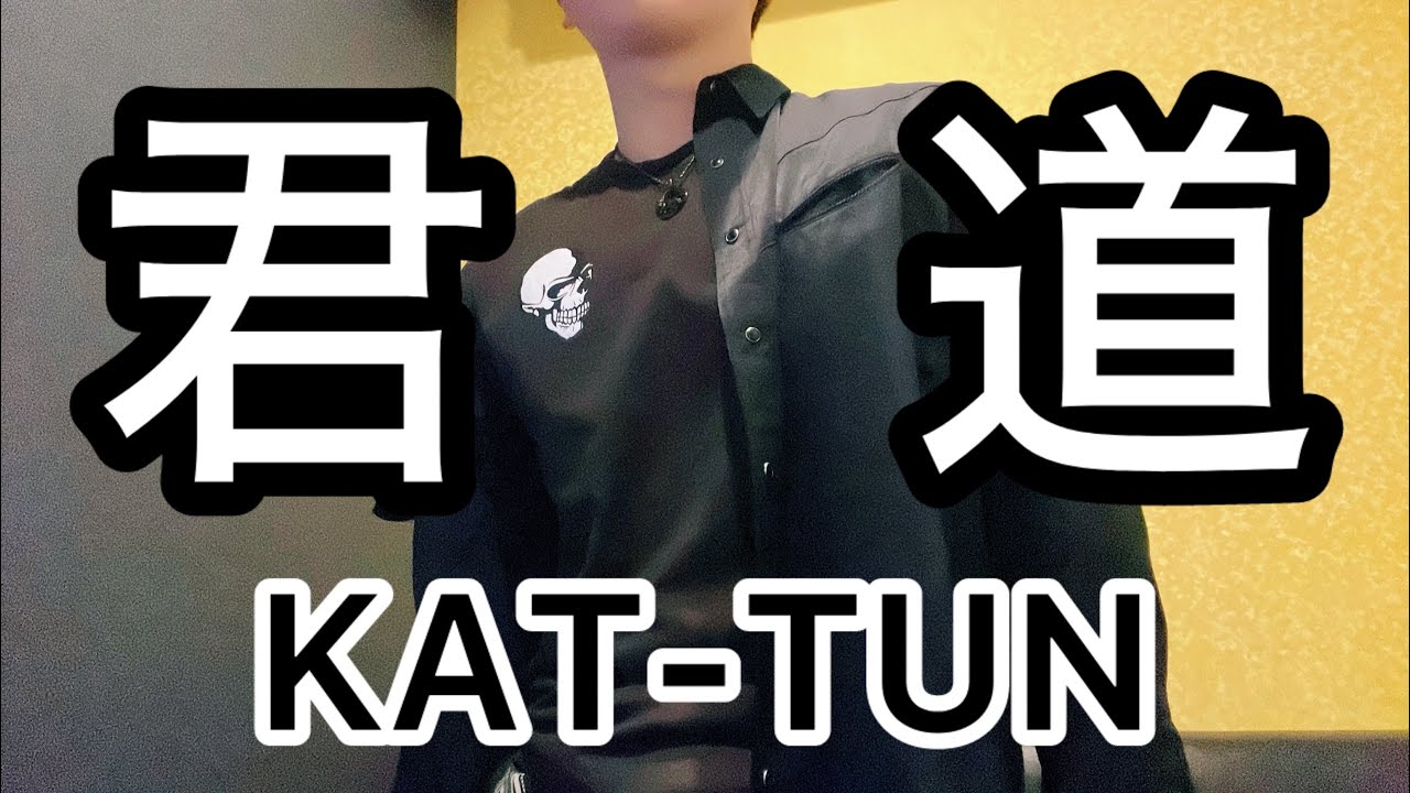 【解散🥺】KAT-TUN「君道」を歌ってみたので、遠く離れても巡り着きたいやつ。