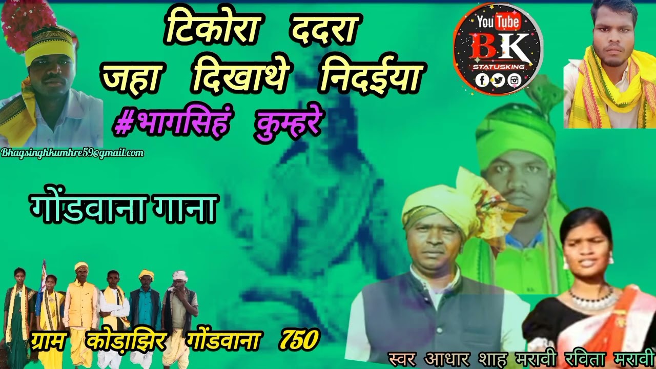 #स्वर लहरी #आधार शाह मरावी रविता मरावी #भागसिहं तुम्हरे #टिकोरा ददरा जहा दिखाथे निदईया #गोंडवाना 
