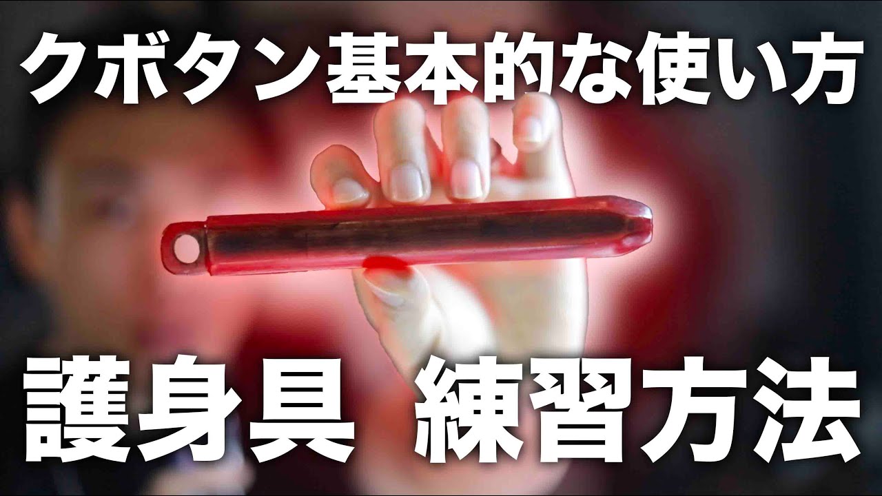 【護身具】基本的なクボタン使い方＆作り方(指圧棒としても使える)　ノブルト