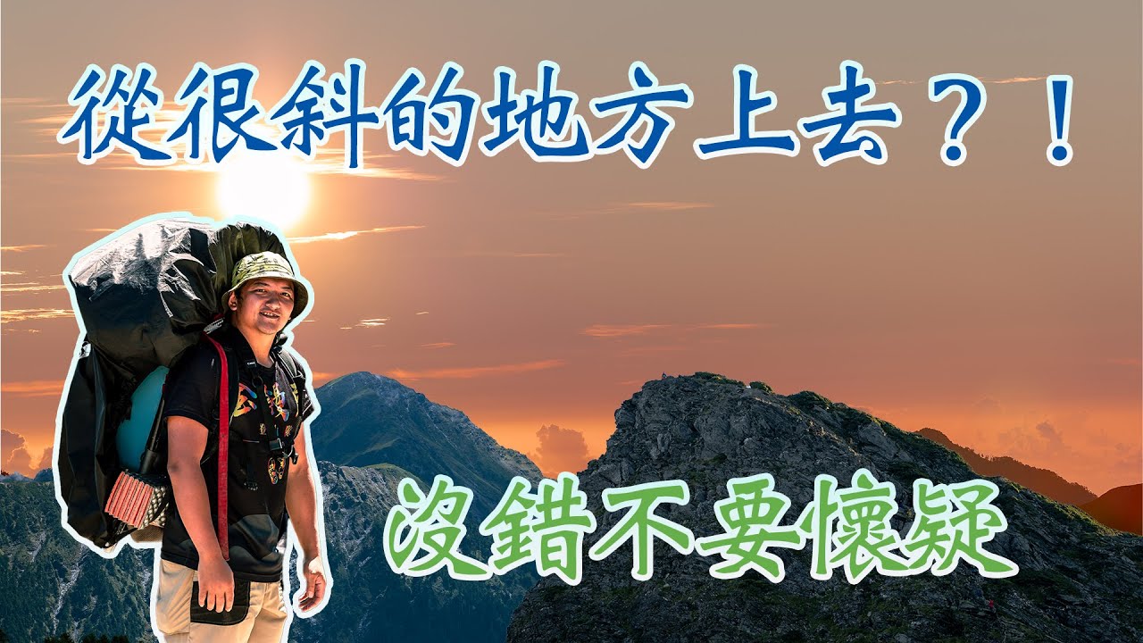 【饅頭帶團日常】奇萊主北｜爬山就是那麼陡不要懷疑，你越覺得不可能的，那個就是路，最後一天下山腳踝莫名腫起來