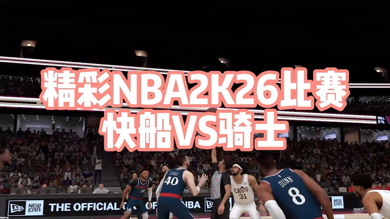 NBA2K26巔峰重組！哈登騎士聯手米契爾 對決快船雷納德喬治#nba2k26 #nba2k #nba #nbagames #篮球游戏 #basketball