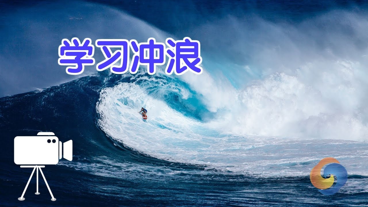 如何学习冲浪？|Surfing Tutorial