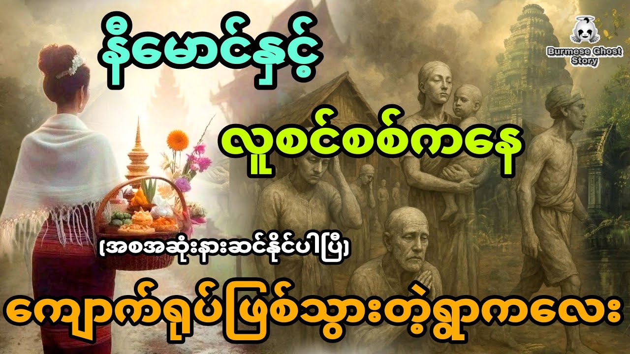 နီမောင်နှင့် လူစင်စစ်ကနေ ကျောက်ရုပ်ဖြစ်သွားတဲ့ရွာကလေး (အစအဆုံး)