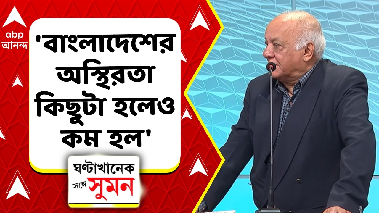 Bangladesh Election | ভারতের পক্ষে বাংলাদেশের এই ফলাফল কি কিছুটা স্বস্তির? কী বললেন প্রণব ঘোষ