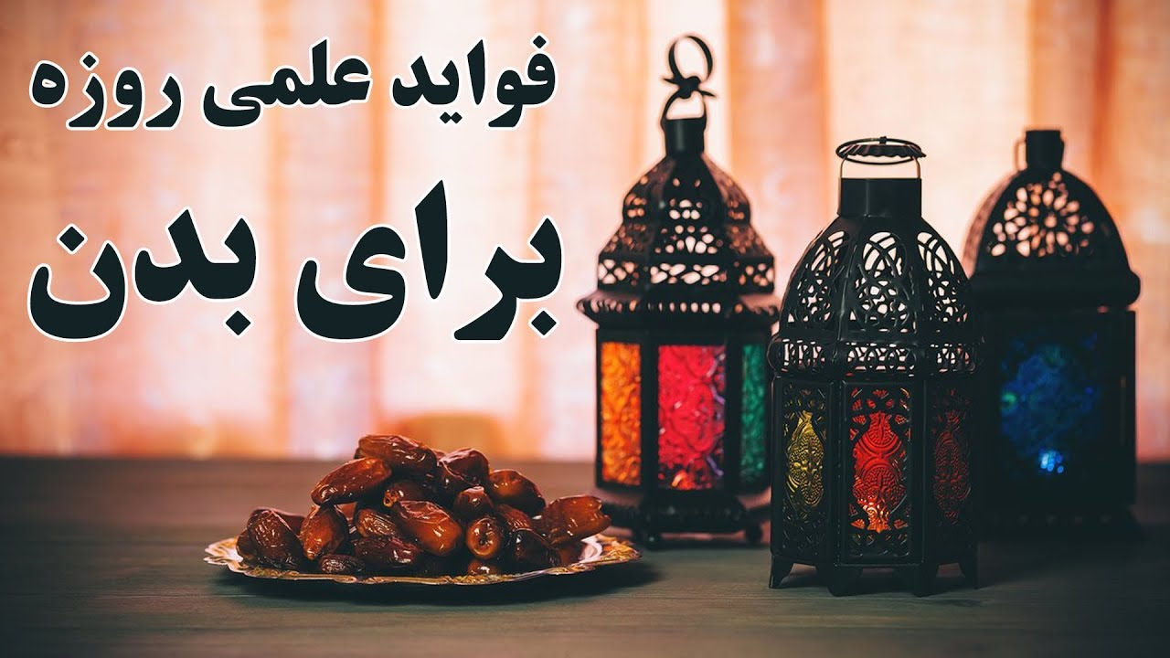 فواید روزه برای بدن از نگاه علم ؛ از بهبود عملکرد مغز تا پیشگیری از سرطان - کابل پلس | Kabul Plus