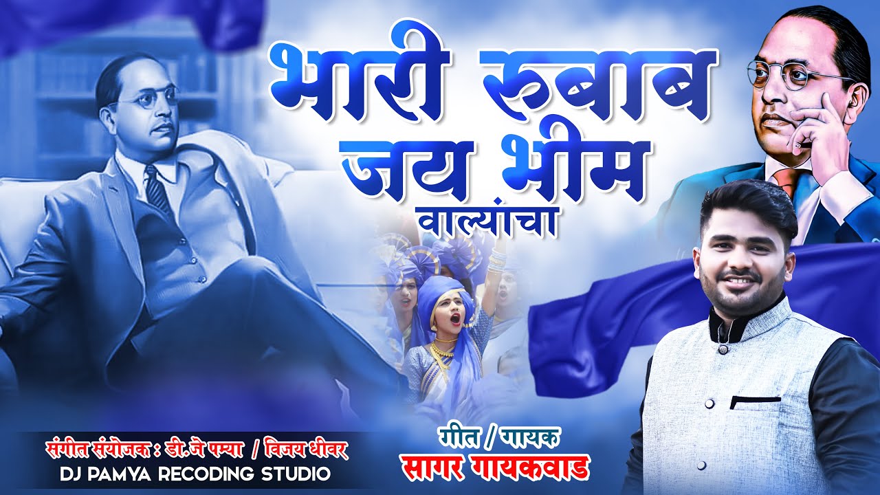 भारी रुबाब जय भीम वाल्यांचा | YA JAY BHIM VALYANCHA NAD KARAYCHA NAY | SAGAR GAIKWAD | JAY BHIM.....