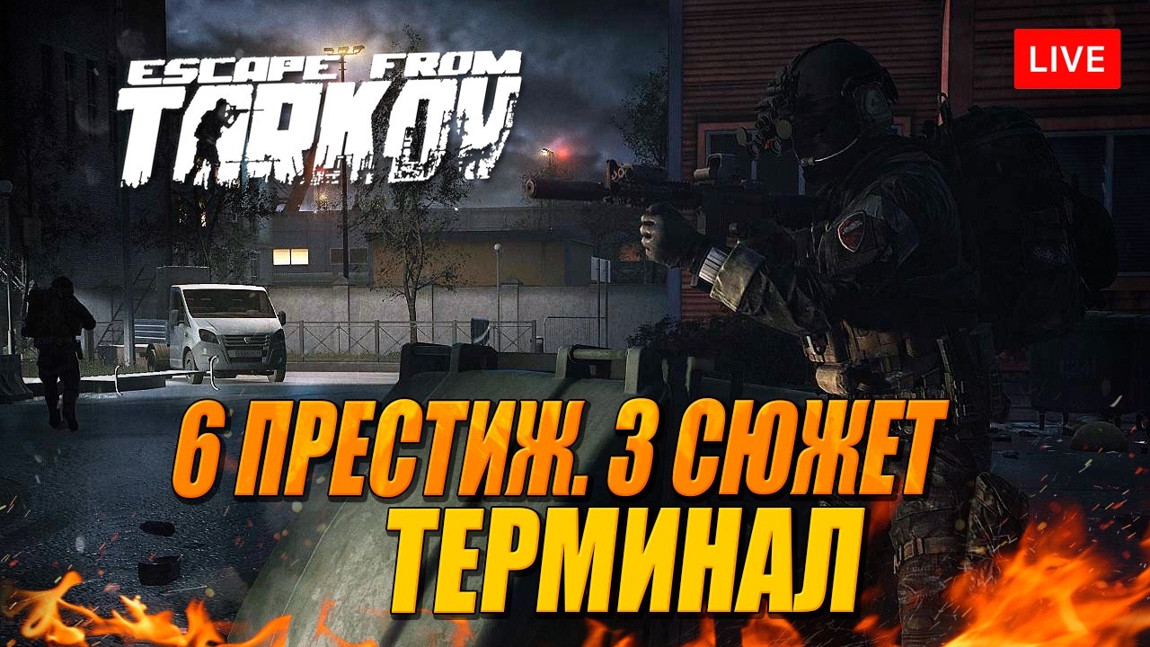 ТЕРМИНАЛ (путь через Смотрителя Маяка - Должник)