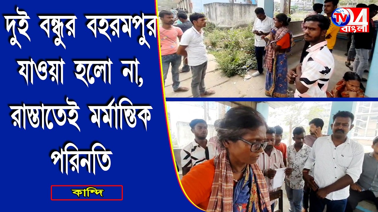 দুই বন্ধুর বহরমপুর যাওয়া হলো না, রাস্তাতেই মর্মান্তিক পরিনতি