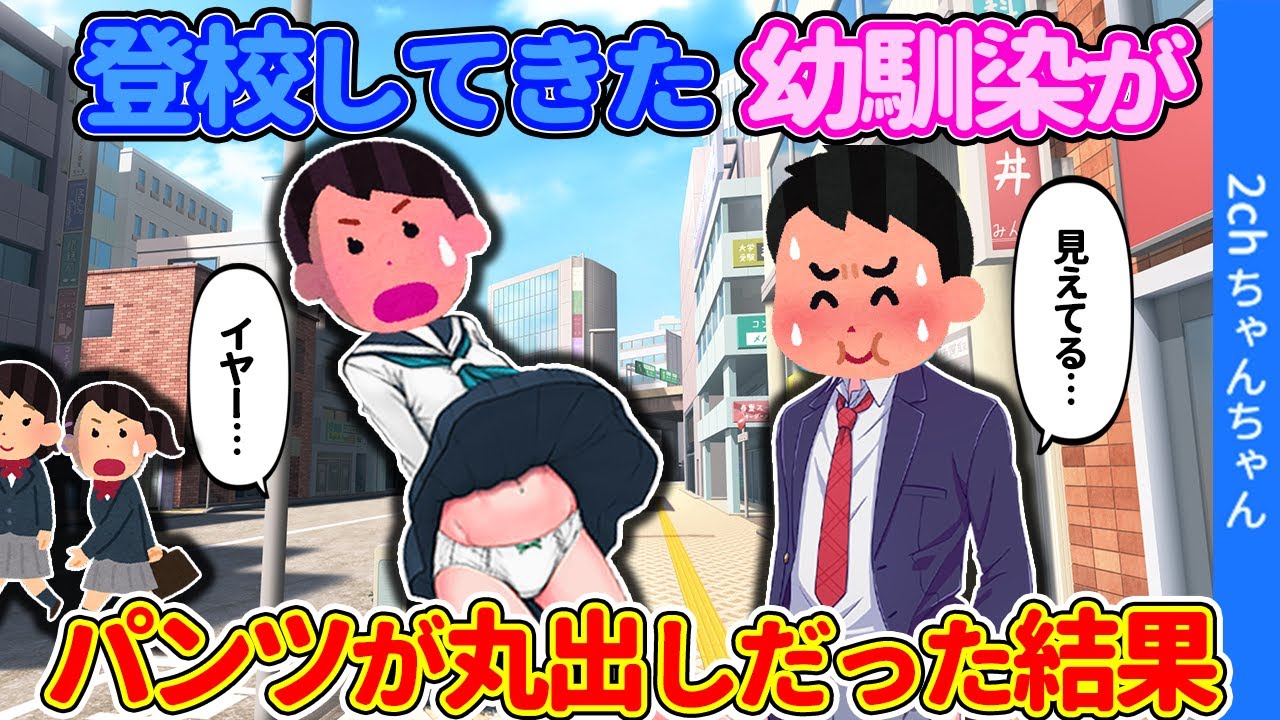 【2ch馴れ初め】登校してきたかわいい幼馴染が、スカートがめくれてパンツが丸出しだった結果…【ゆっくり】